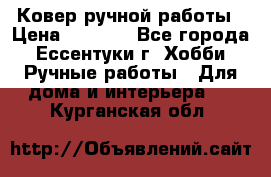 Ковер ручной работы › Цена ­ 4 000 - Все города, Ессентуки г. Хобби. Ручные работы » Для дома и интерьера   . Курганская обл.